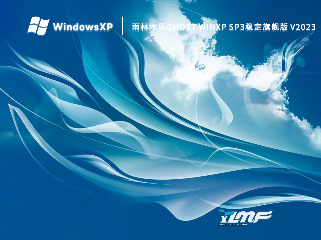 雨林木风Ghost WinXP Sp3稳定旗舰版 V2024