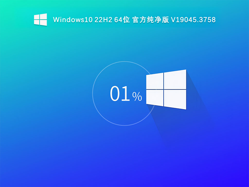 Windows10 22H2 64位 官方纯净版 V19045.3758