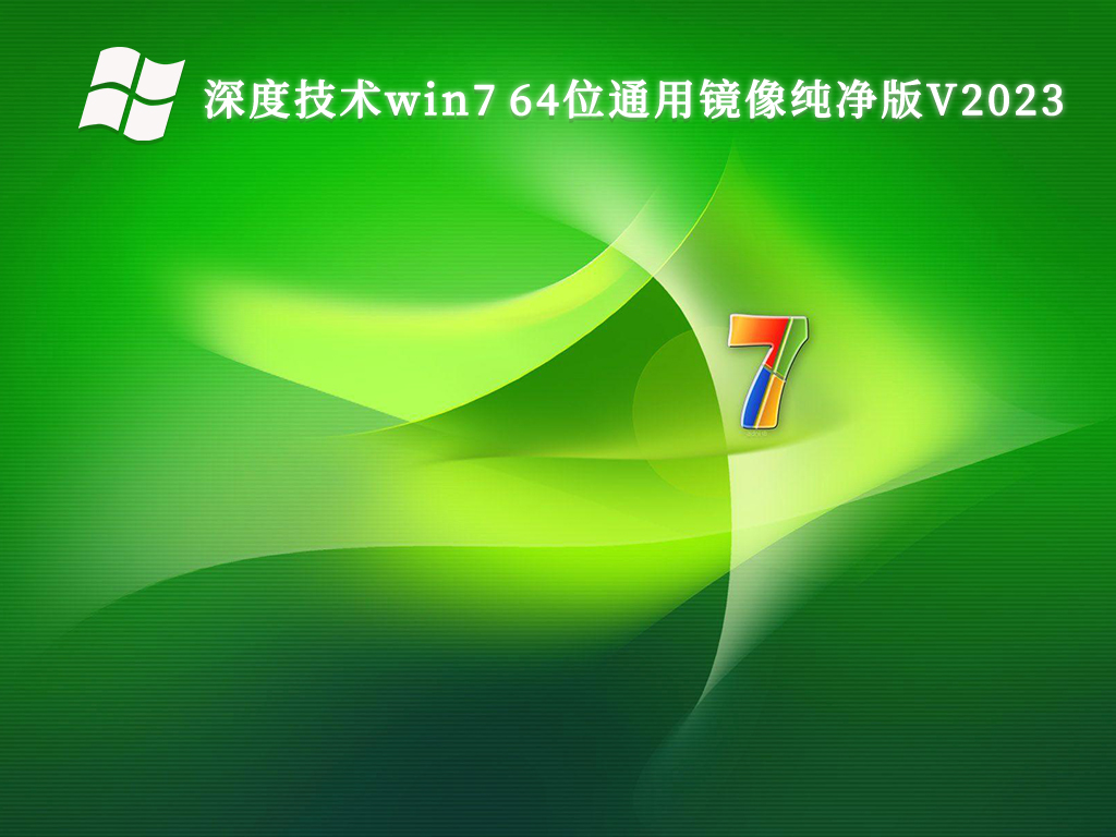 深度技术win7 64位通用镜像纯净版V2024