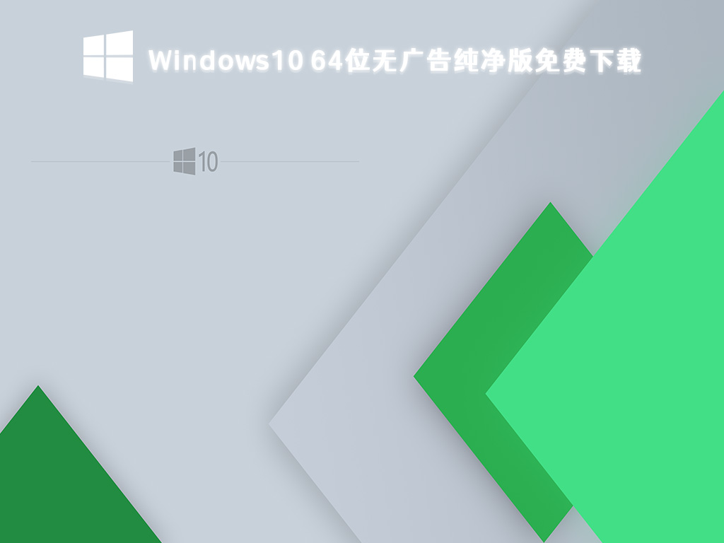 Win10 64位无广告纯净版免费下载 V2024