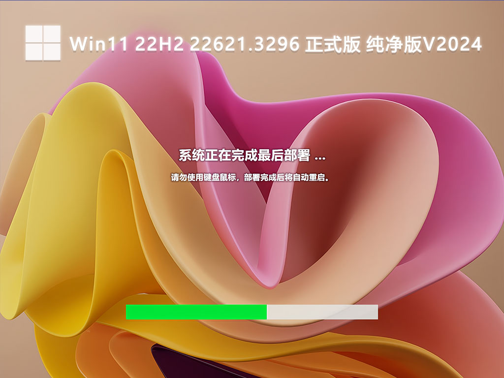 Win11 22H2 22621.3296 正式版 纯净版V2024