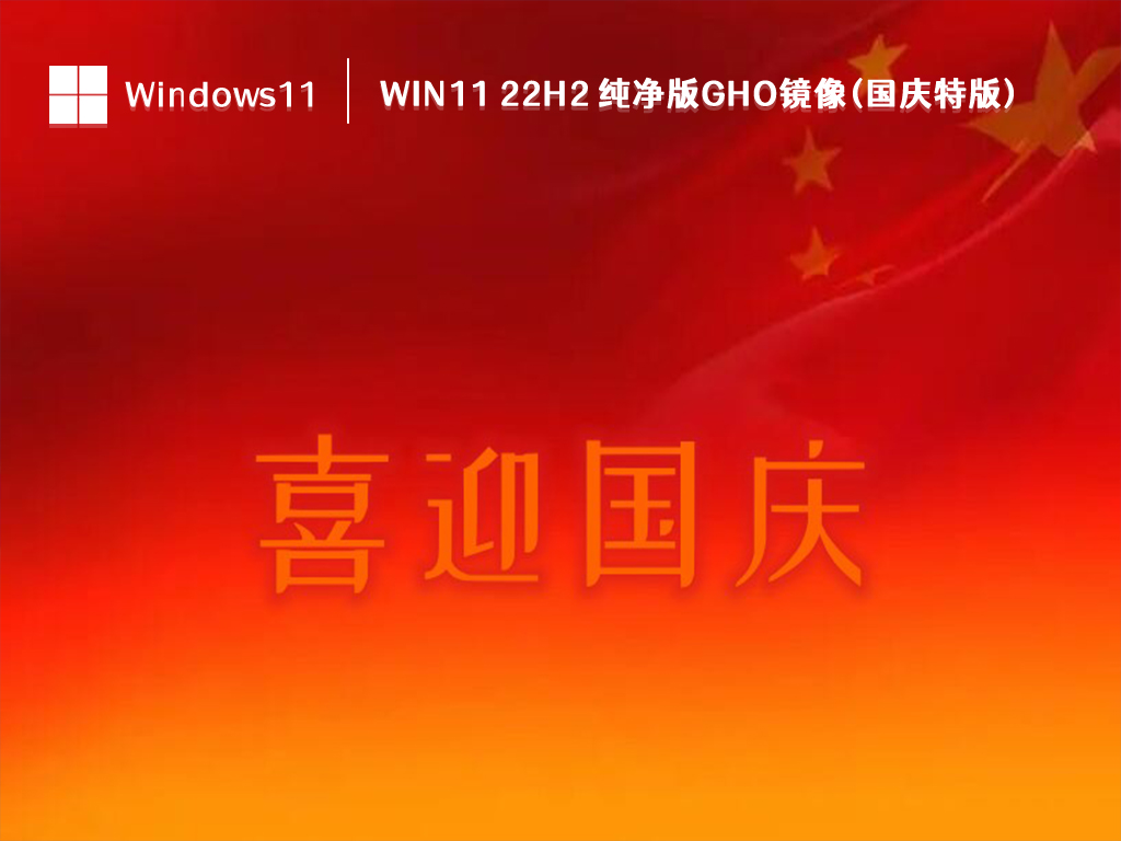 Win11 22H2 纯净版GHO镜像(国庆特版) V2024