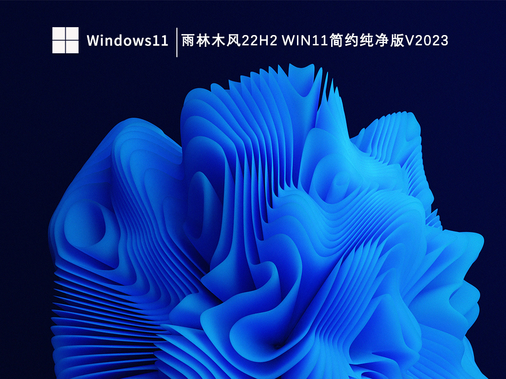 雨林木风22H2 Win11简约纯净版V2024