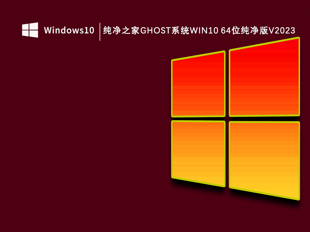 系统助手ghost系统Win10 64位纯净版V2024