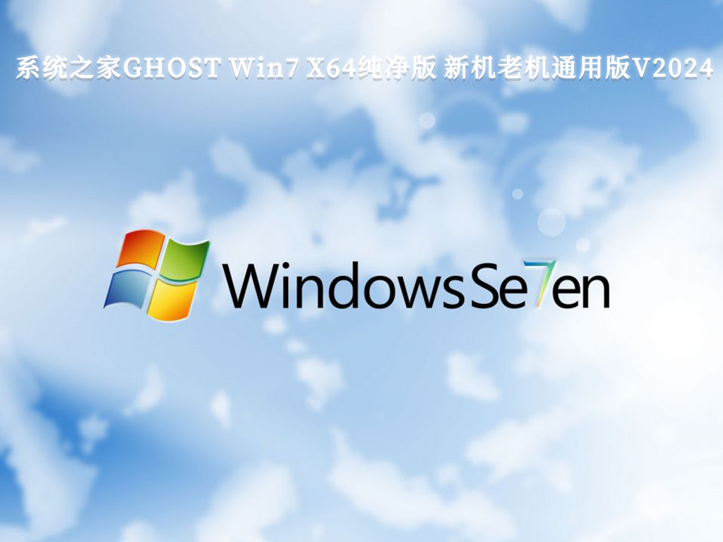 系统之家GHOST Win7 X64纯净版 新机老机通用版V2024