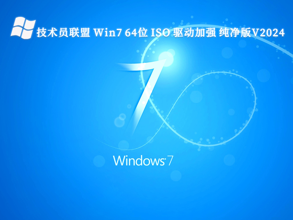 技术员联盟 Win7 64位 ISO 驱动加强 纯净版V2024