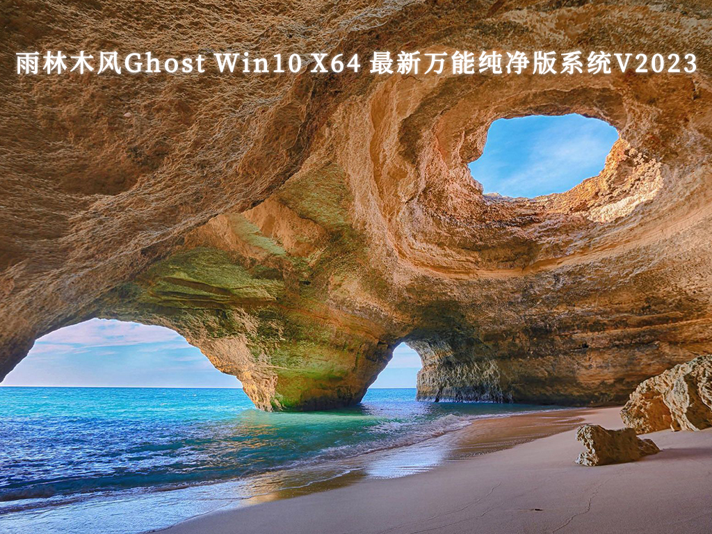 雨林木风Ghost Win10 X64 最新万能纯净版系统V2024