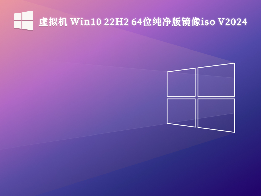 虚拟机 Win10 22H2 64位纯净版镜像iso V2024