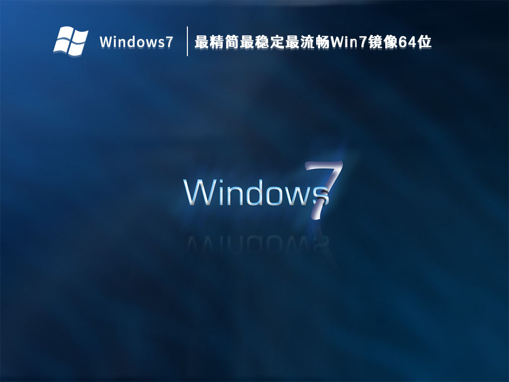 最精简最稳定最流畅Win7镜像64位 V2024