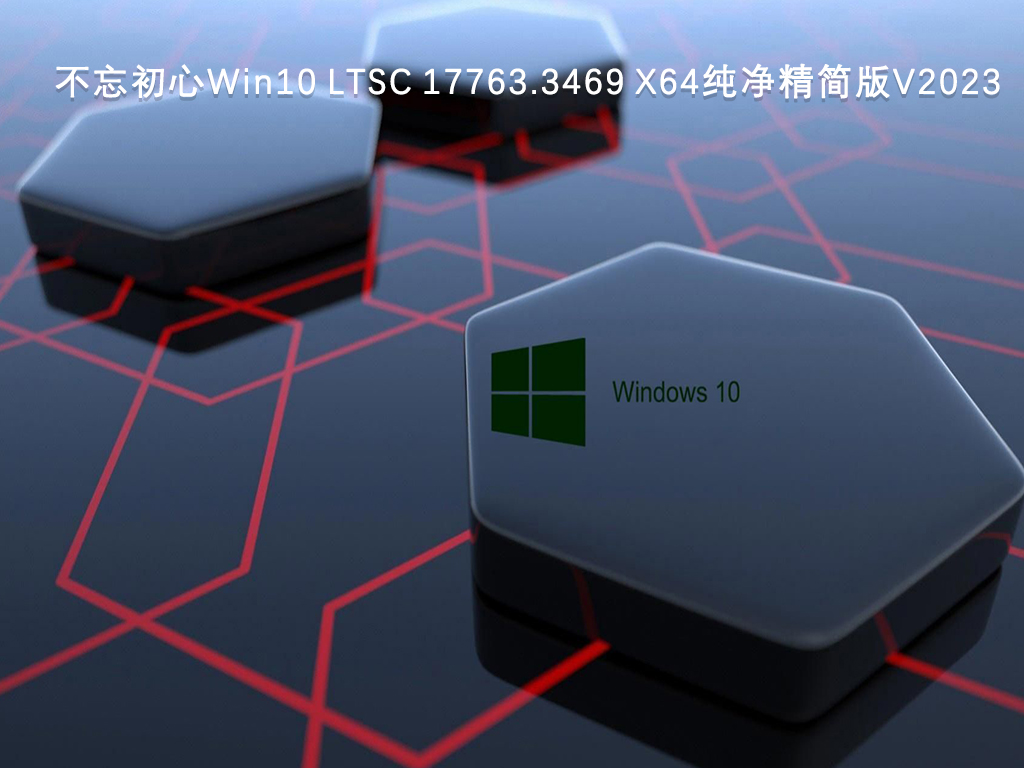 不忘初心Win10 LTSC 17763.3469 X64纯净精简版V2024