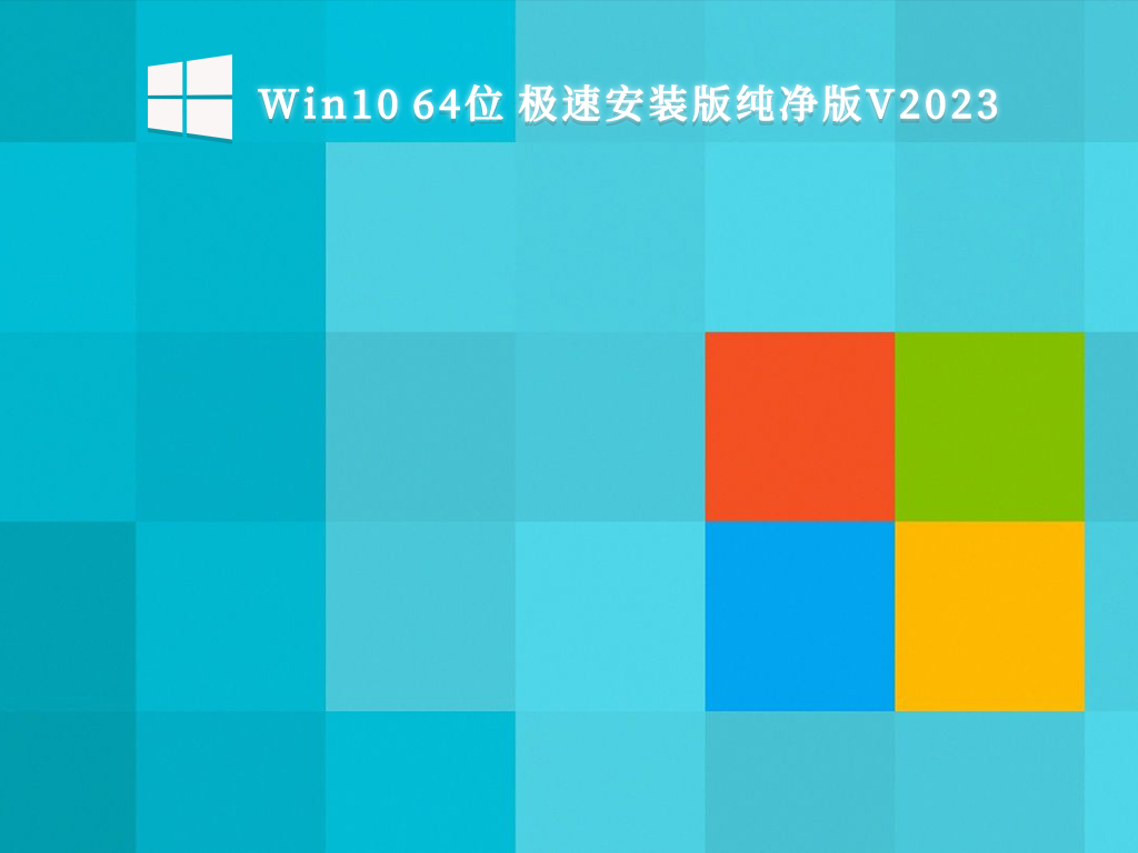 Win10 64位 极速安装版纯净版V2024