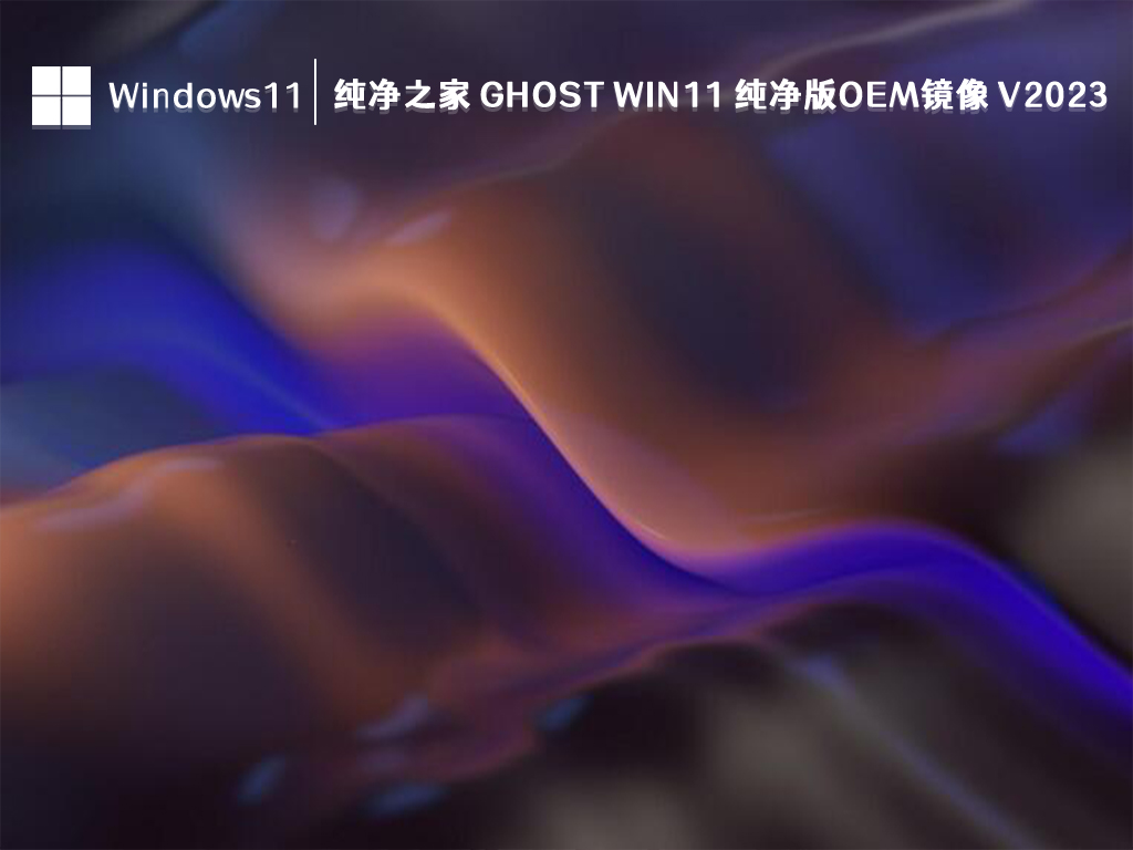 系统助手 Ghost Win11 纯净版OEM镜像 V2024