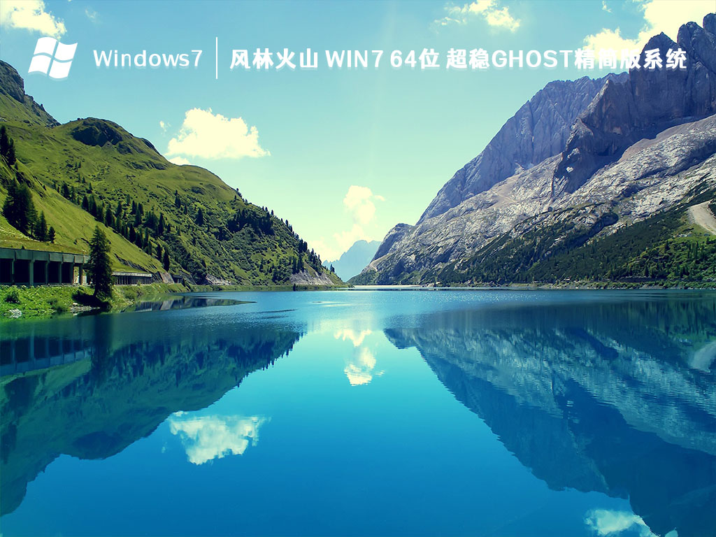 风林火山 Win7 64位 超稳ghost精简版系统 V2024