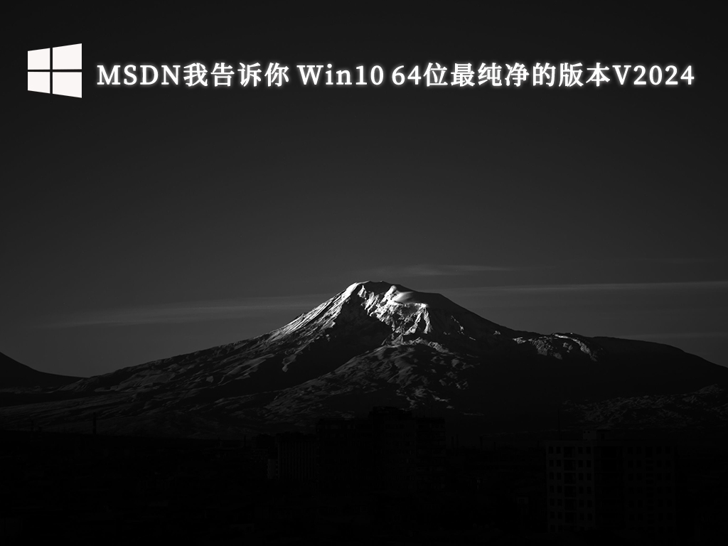 MSDN我告诉你 Win10 64位最纯净的版本V2024