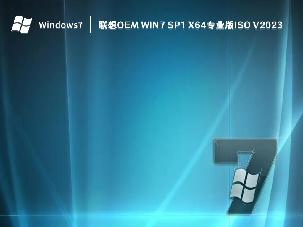 联想OEM Win7 SP1 X64专业版iso V2024