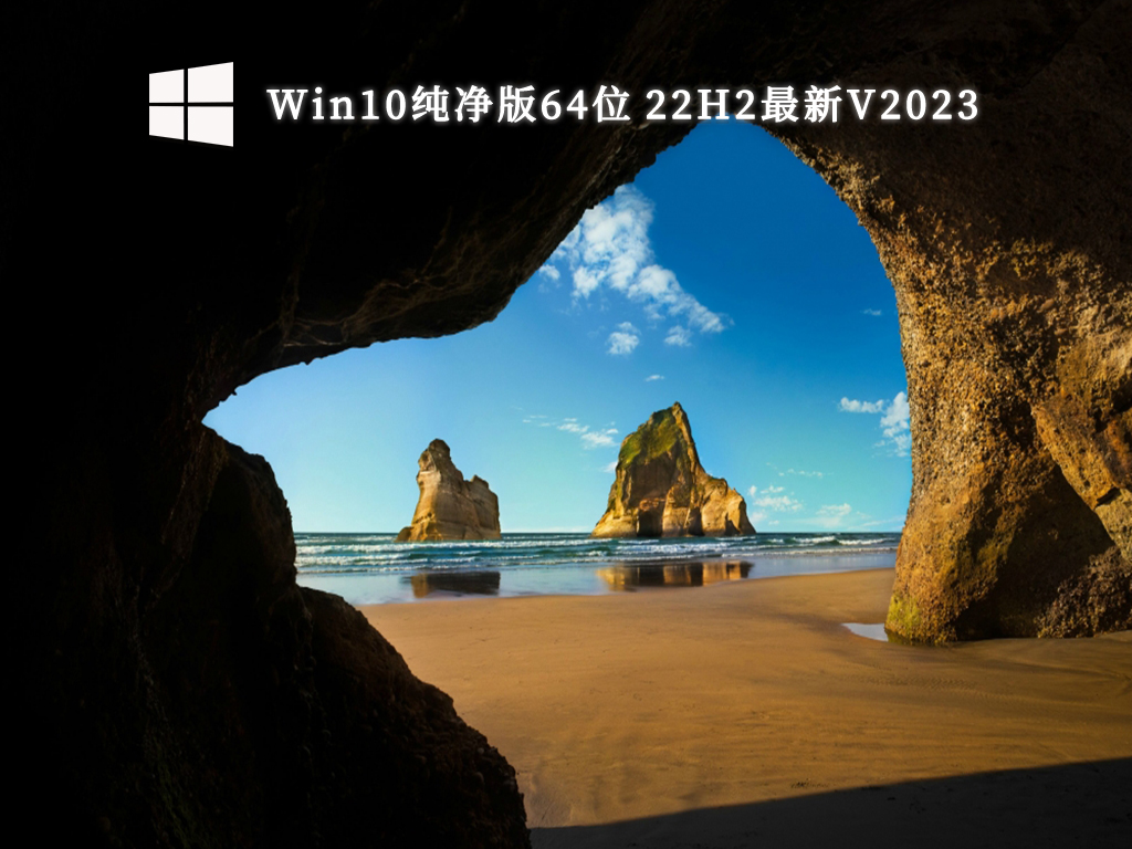 Win10纯净版64位 22H2最新V2024