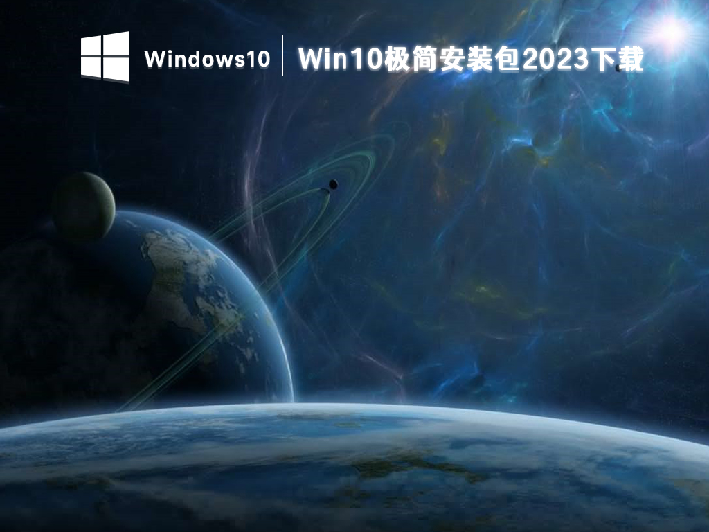 Win10极简安装包2024下载