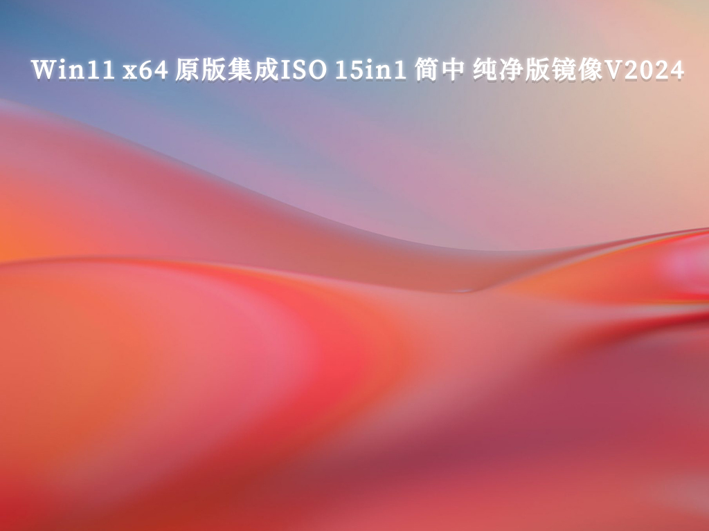 Win11 x64 原版集成ISO 15in1 简中 纯净版镜像V2024