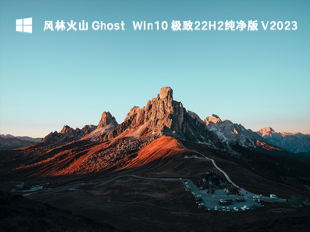 风林火山 Ghost Win10 极致22H2纯净版 V2024