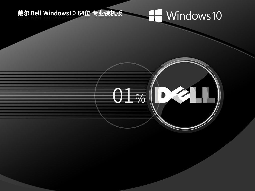 戴尔 Dell Windows10 22H2 64位 专业装机版