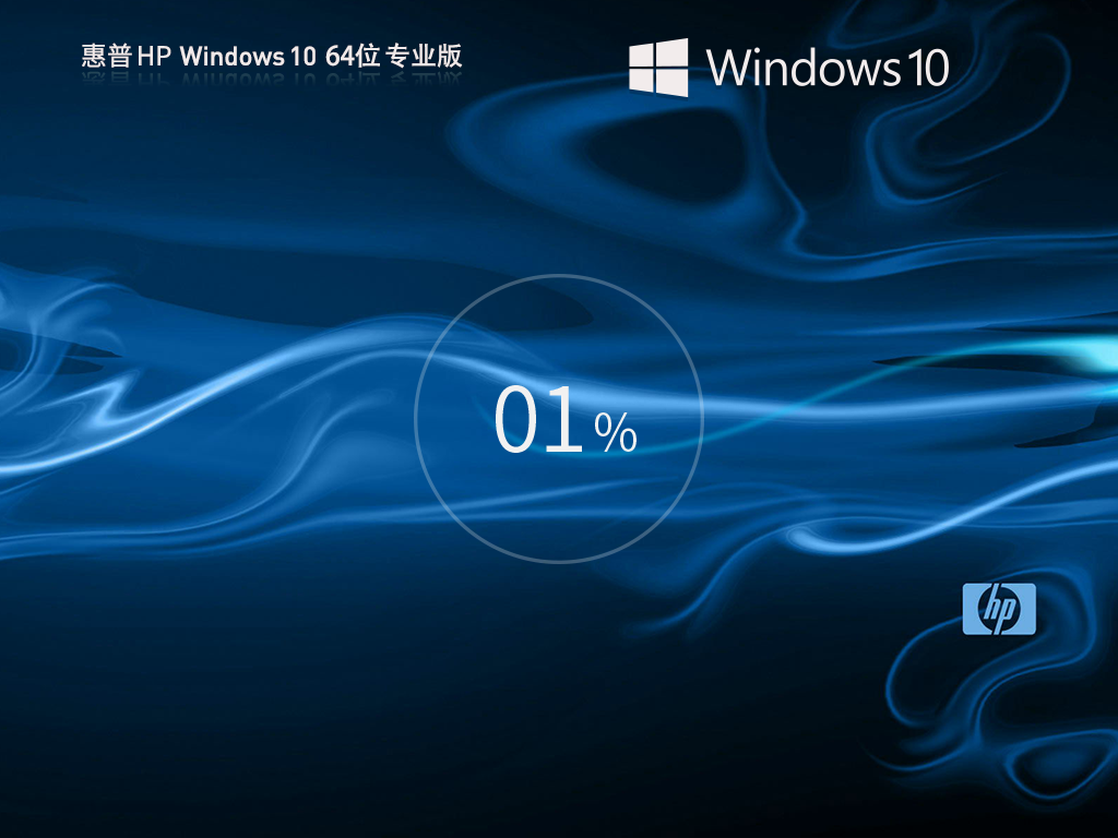 惠普HP Windows10 22H2 64位专业版