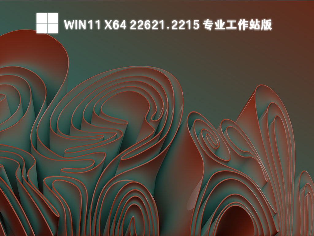 Win11 x64 22621.2215 专业工作站版[极度纯净]