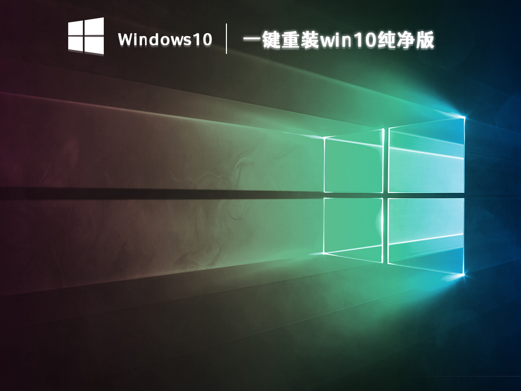 一键重装win10纯净版 V2024