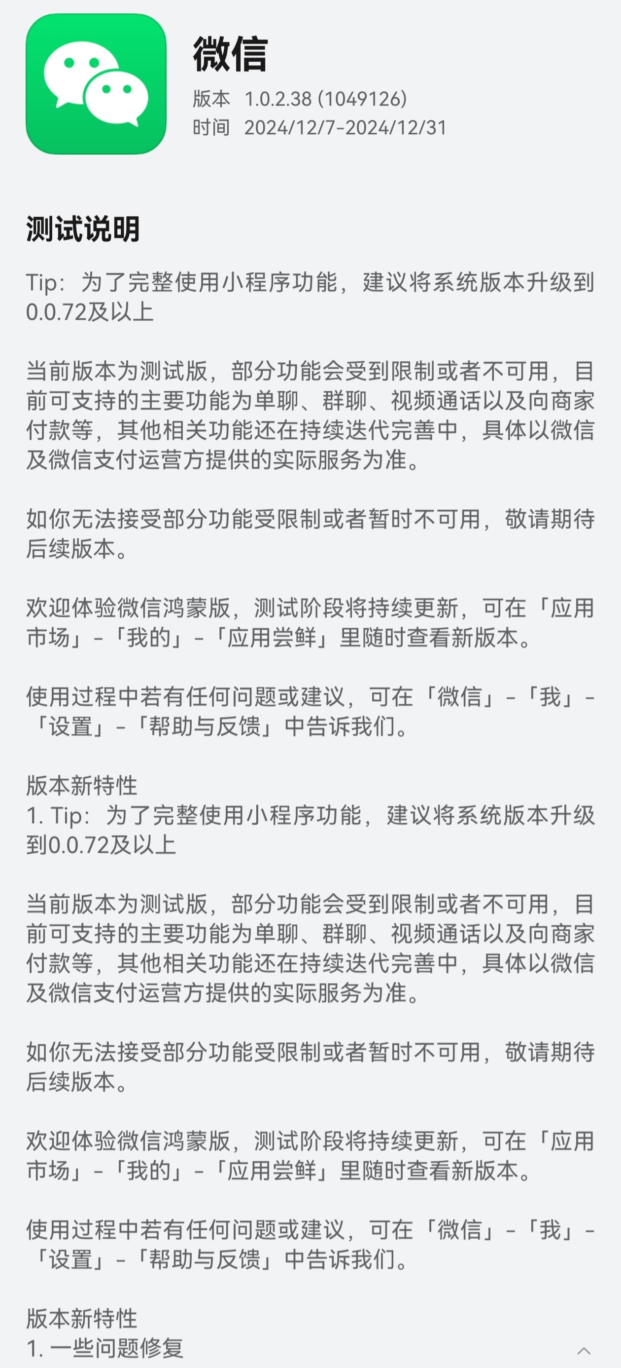 华为应用市场应用尝鲜专区：纯血鸿蒙版微信 App 1.0.2.38 版本更新