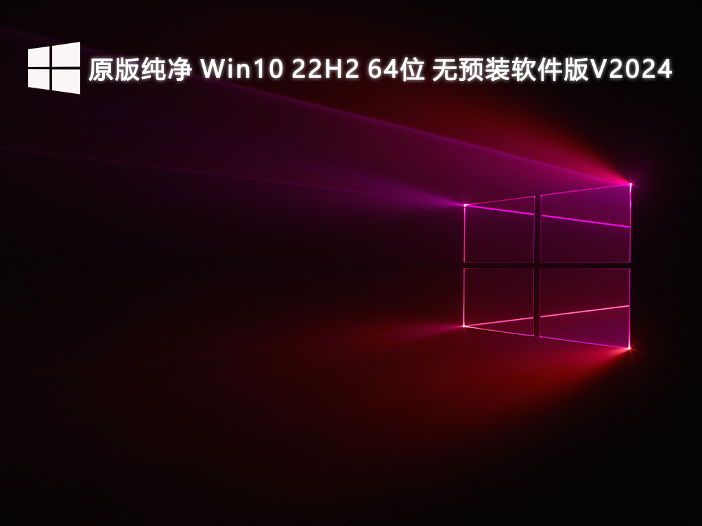 原版纯净 Win10 22H2 64位 无预装软件版V2024