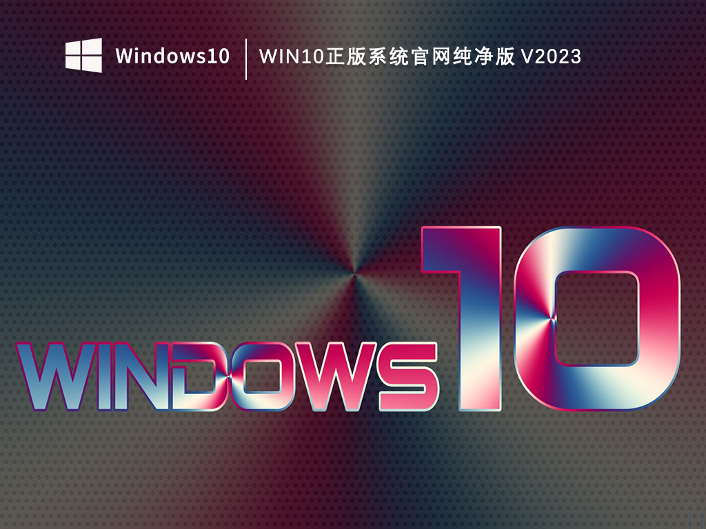 Win10正版系统官网纯净版 V2024