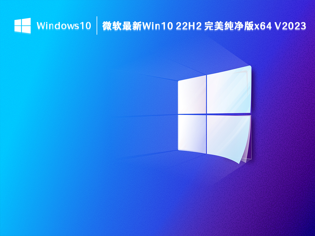 微软最新Win10 22H2 完美纯净版x64 V2024