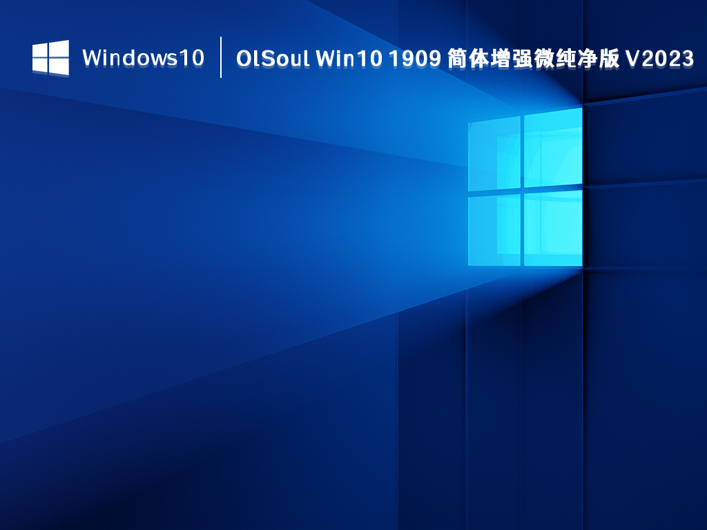 OlSoul Win10 1909 简体增强微纯净版 V2024