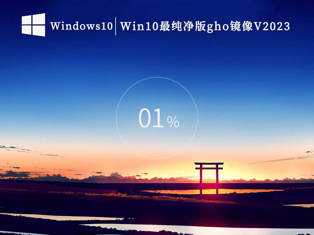 Win10最纯净版gho镜像V2024