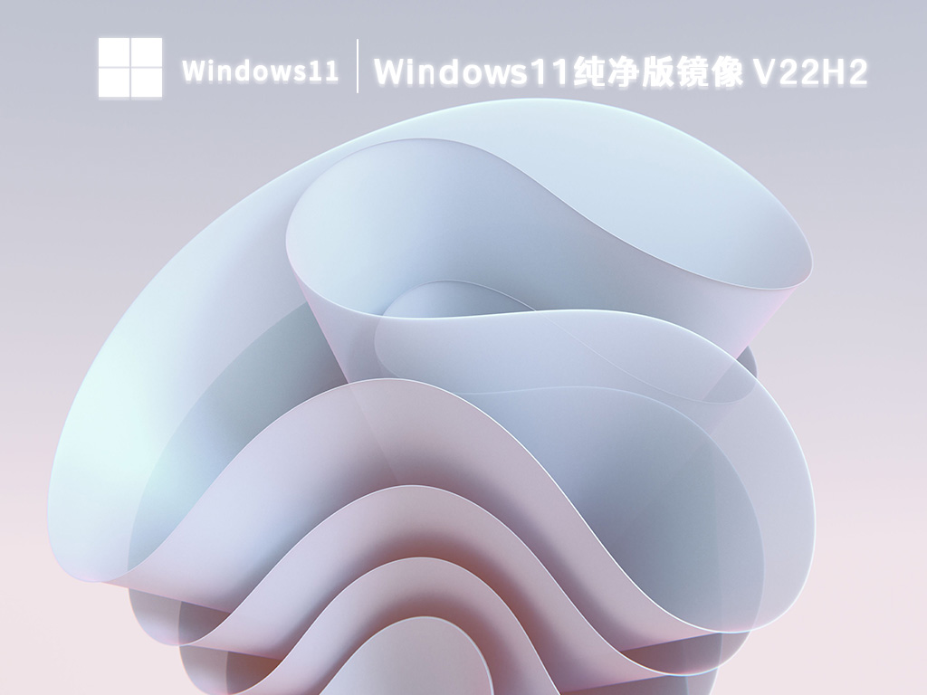 Windows11纯净版镜像 V22H2