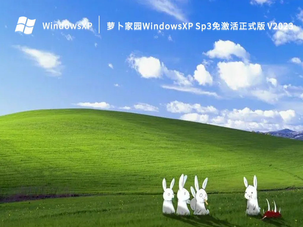 萝卜家园WindowsXP Sp3免激活正式版 V2024