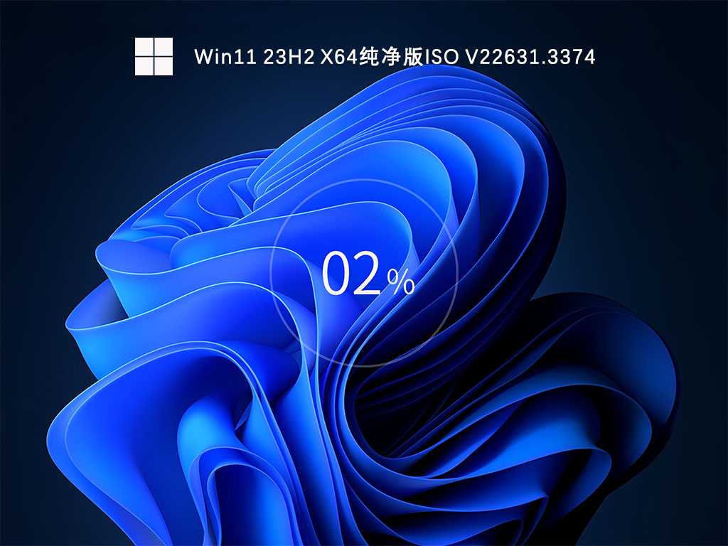 Win11 23H2 X64纯净版ISO V22631.3374