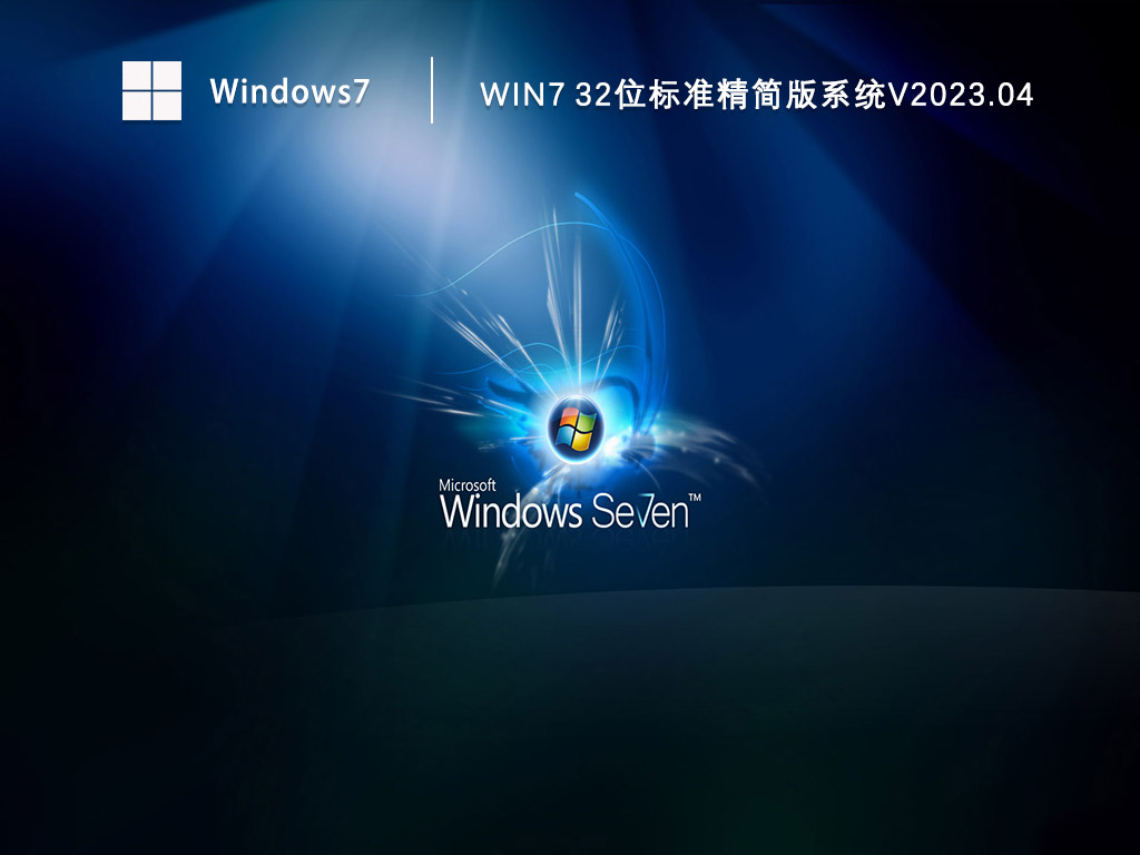 Win7 32位标准精简版系统V2024.04