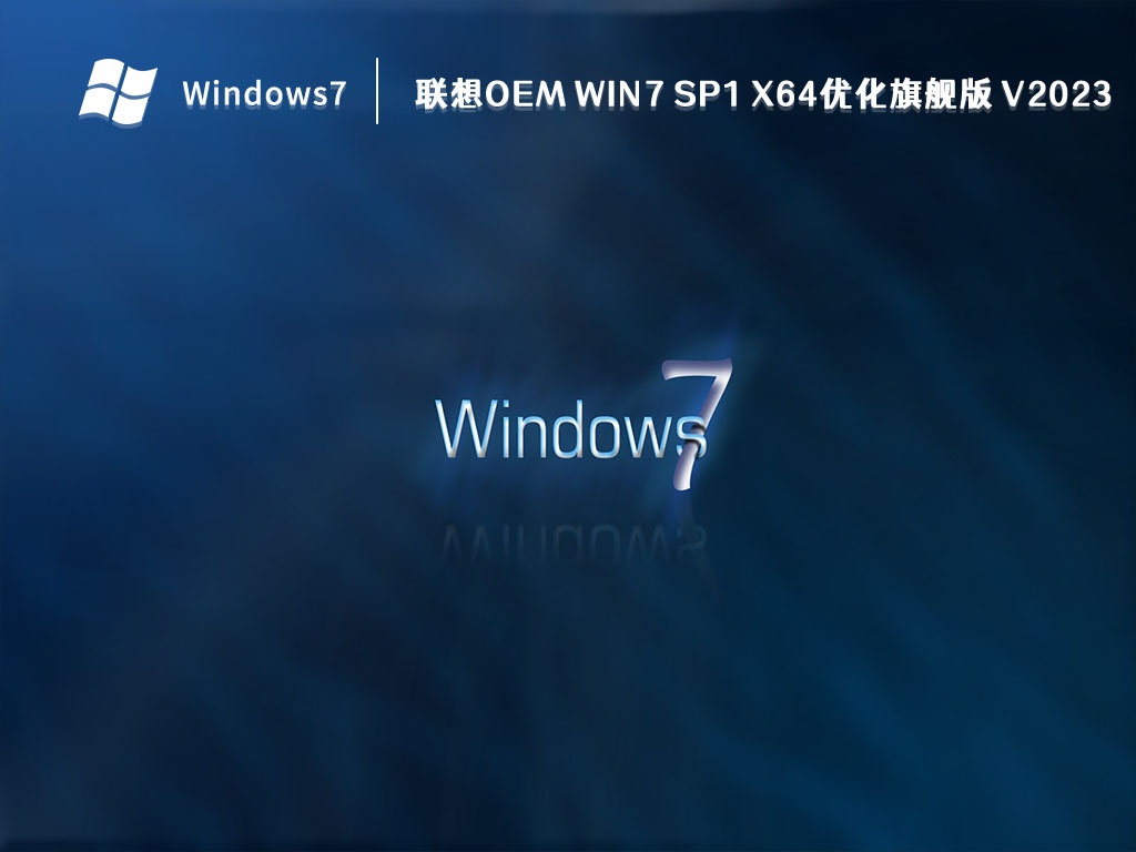 联想OEM Win7 SP1 X64优化旗舰版 V2024