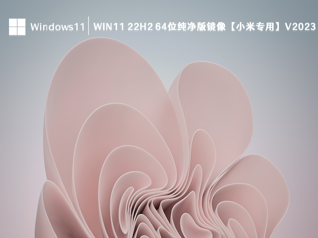 Win11 22H2 64位纯净版镜像【小米专用】V2024