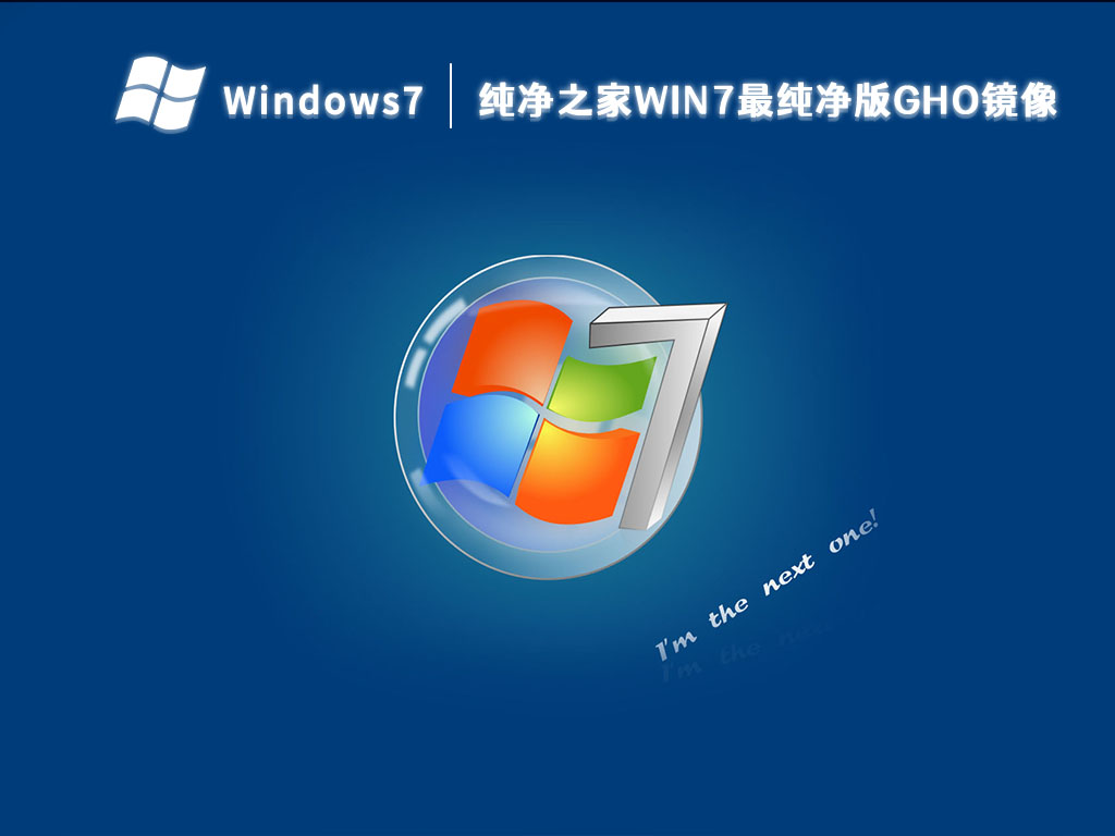 系统助手win7最纯净版gho镜像下载 V2024