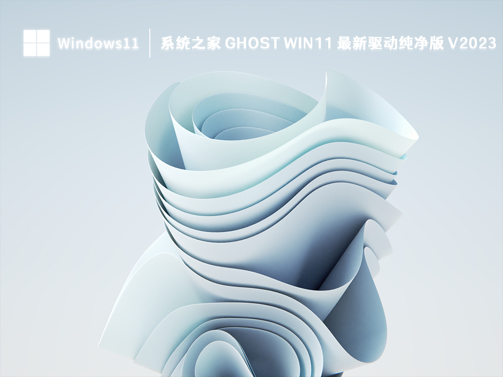 系统之家 Ghost Win11 最新驱动纯净版 V2024