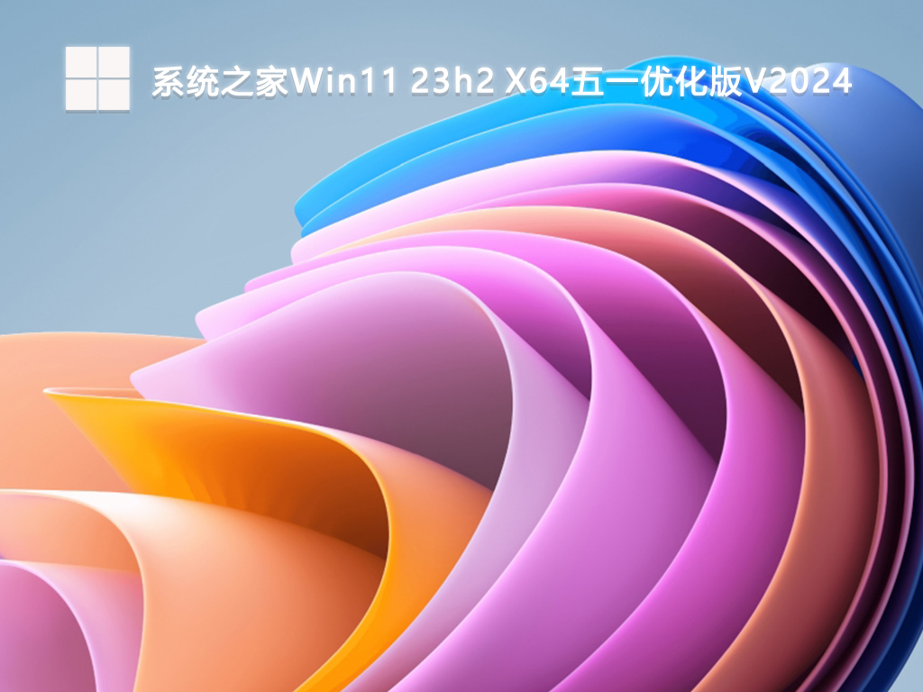 系统之家Win11 23h2 X64五一优化版V2024