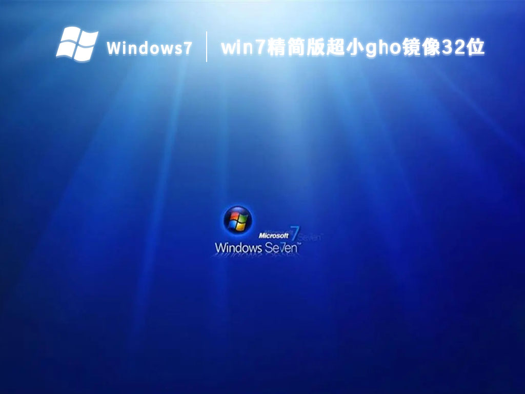 win7精简版超小gho镜像32位 V2024