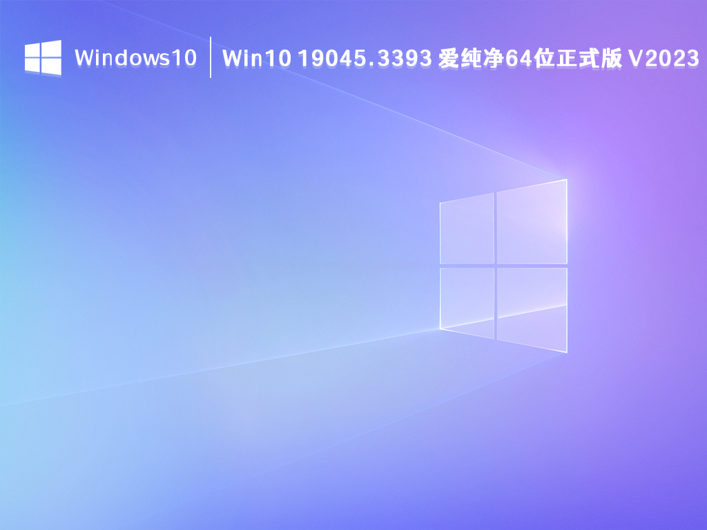 Win10 19045.3393 爱纯净64位正式版 V2024