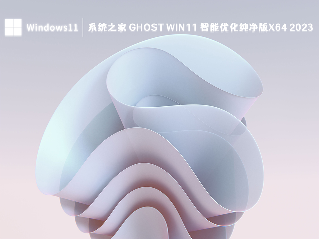 系统之家 Ghost Win11 智能优化纯净版x64 V2024