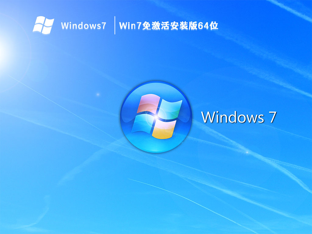 Win7免激活安装版64位 V2024