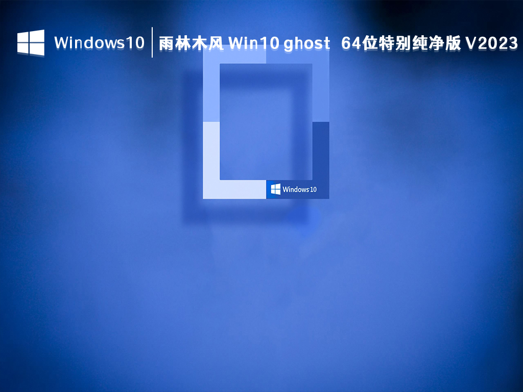 雨林木风 Win10 ghost 64位特别纯净版 V2024