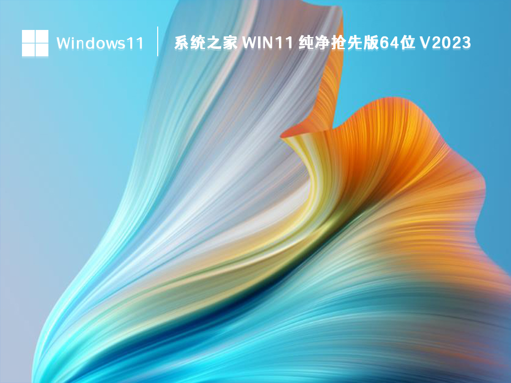 系统之家 Win11 纯净抢先版64位 V2024