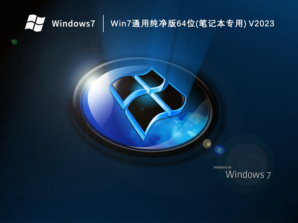 Win7通用纯净版64位(笔记本专用) V2024