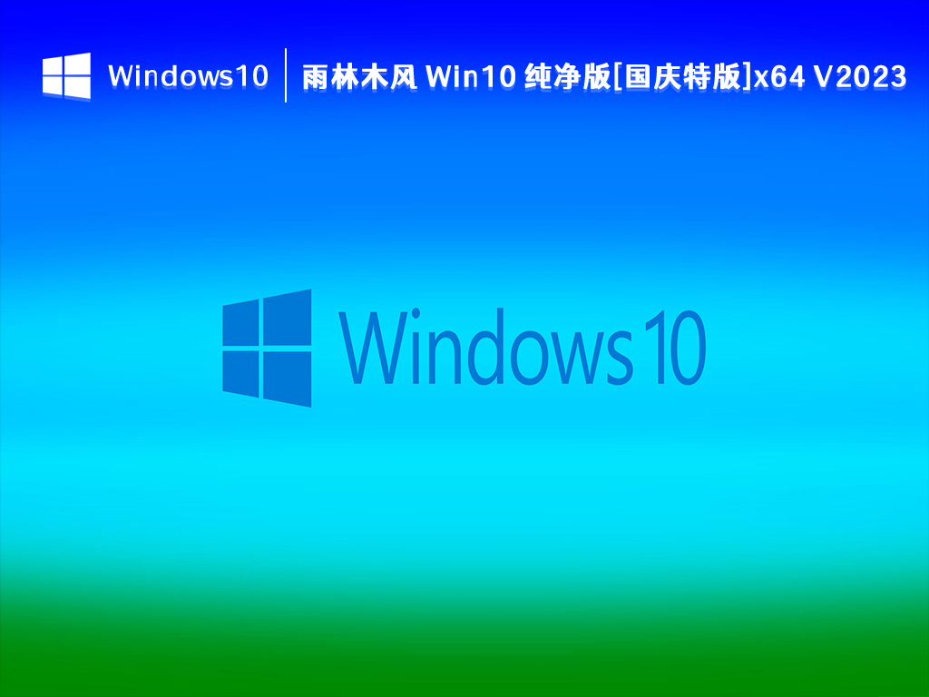 雨林木风 Win10 纯净版[国庆特版]x64 V2024